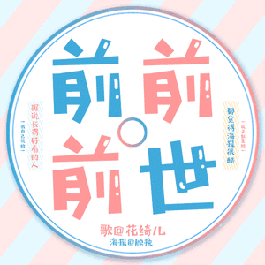 前前前世Slow Ver.（Cover 泠鸢yousa）