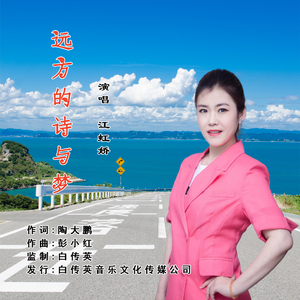 远方的诗与梦