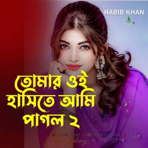 তোমার ওই হাসিতে আমি পাগল ২