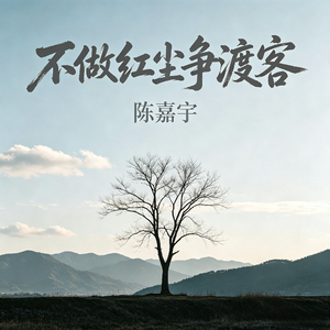 不做红尘争渡客
