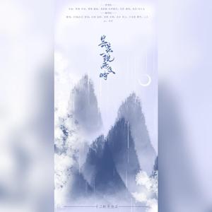 昙花一现雨及时（翻自 周深）