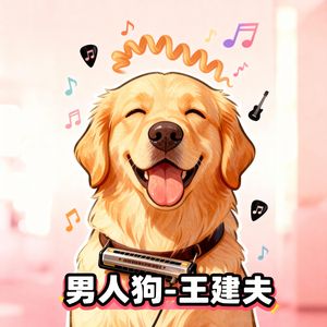 男人狗 伴奏