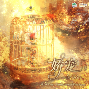 只给你宠爱（双女主广播剧《娇宠》主题曲）