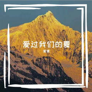 云漫度年少