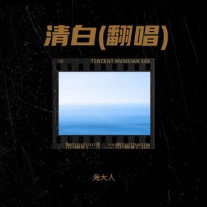 清白(电视剧《青天衙门1》主题曲)（翻自 唐健）