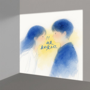 我是真的爱上你