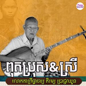 ពុតប្រុស-ស្រី