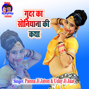 Gudar Ka Soniyana Ki Katha