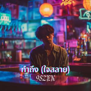 ทำถึง (ใจสลาย)