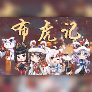 【Vogen幼儿园6人】布虎记