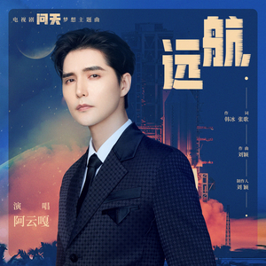 远航（电视剧《问天》梦想主题曲）