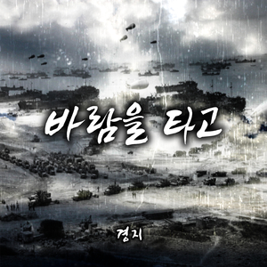 바람을 타고 (feat. Blank!d)