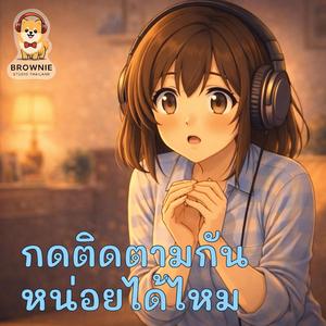 กดติดตามกันหน่อยได้ไหม