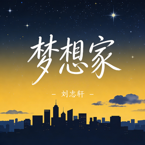 梦想家