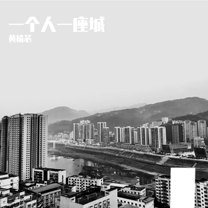 一个人一座城