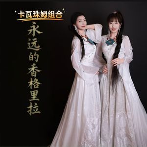 永远的香格里拉