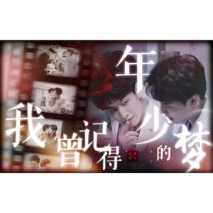 我曾记得少年的梦 - 纬钧同人曲