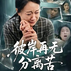 彼岸再无分离苦