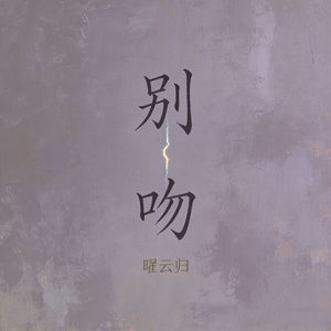 别吻