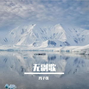 无副歌（prod by.COOLSTAR）