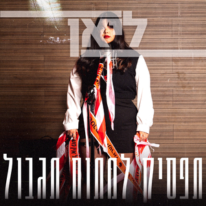 תפסיק למתוח תגבול