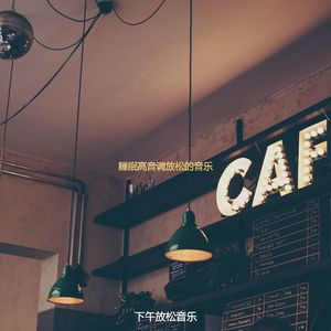 适合烹饪微妙的音乐