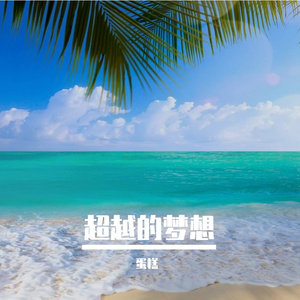 潮平岸阔