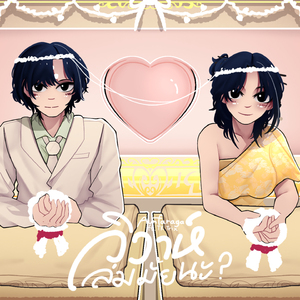 วิวาห์ล่มมั้ยนะ