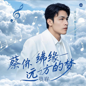 蔡佛缘 - 远方的梦