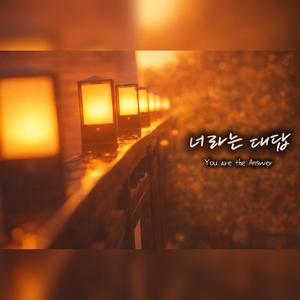 너라는 대답