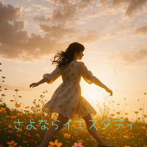 さよならイエスタデイ (さよならイエスタデイ)