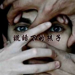 谎话下的孩子（prod.byXVIBE)