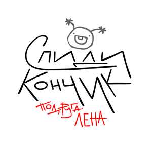 Подруга Лена