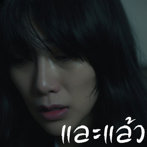 และแล้ว