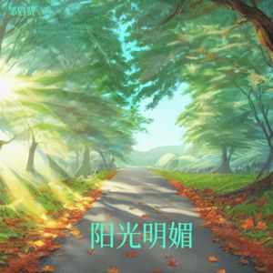 阳光明媚