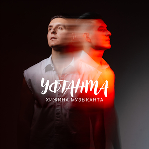 Уфтанма