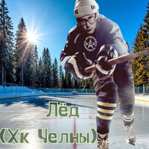 Лёд (Хк Челны)