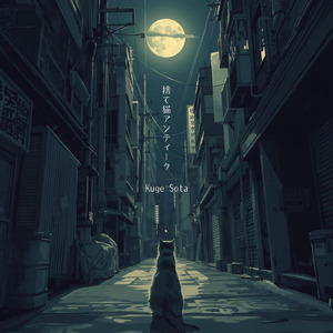 捨て猫アンティーク