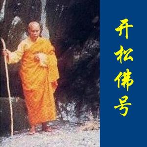 南无阿弥陀佛 (思乡佛号)