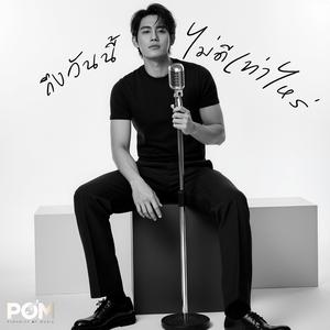 ถึงวันนี้...ไม่ดีเท่าไหร่