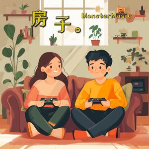 房子