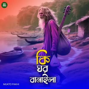 কি ঘর বানাইলা