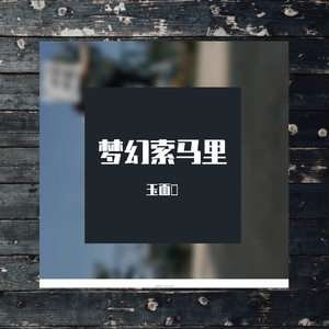 梦幻索马里 (Prod by AngelLaCiencia )