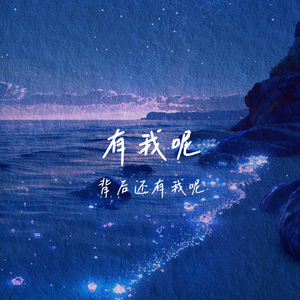 有我呢1.2x(背后有我呢)