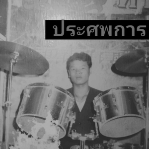 อย่าทำเลยน้า
