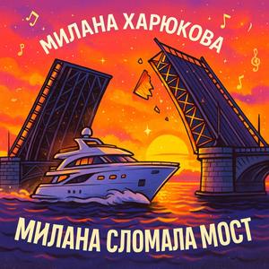Милана сломала мост
