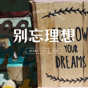 别忘，理想