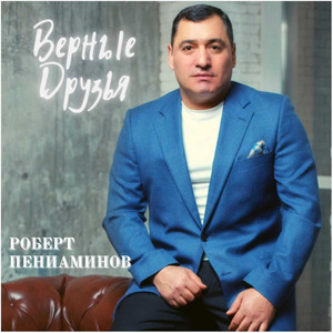 Верные друзья