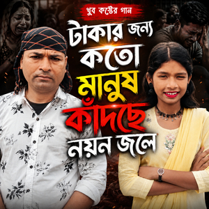 টাকার জন্য কতো মানুষ কাঁদছে নয়ন জলে