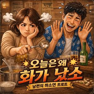 예민한 당신에게(남편 하소연 트로트)